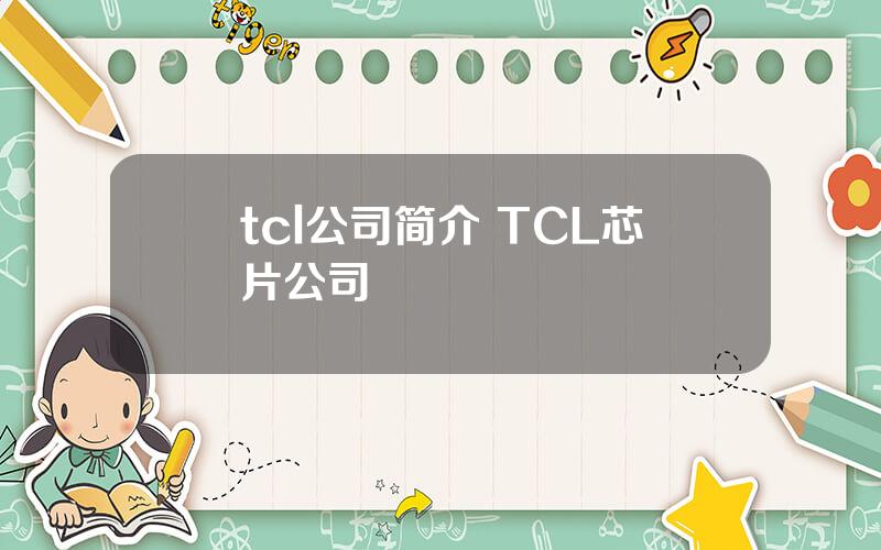 tcl公司简介 TCL芯片公司